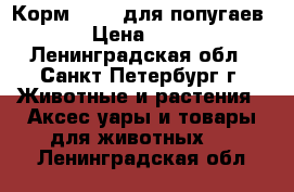 Корм Fiory для попугаев. › Цена ­ 400 - Ленинградская обл., Санкт-Петербург г. Животные и растения » Аксесcуары и товары для животных   . Ленинградская обл.